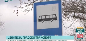 Билетът за градски транспорт в Благоевград поскъпна с 50%