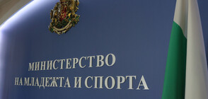 Назначиха ново ръководство на „Национална спортна база“