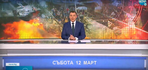 Новините на NOVA (12.03.2022 - обедна)