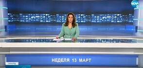 Новините на NOVA (13.03.2022 - обедна)