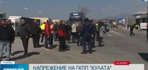 Камиони чакат с часове на ГКПП "Кулата" заради проверки за зърно