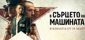"В сърцето на машината" - филмът, който променя представите за българското кино