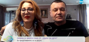 Сияна и Мирослав от „Един за друг“: Нашите фаворити са две двойки