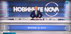 Новините на NOVA (22.03.2022 - обедна)