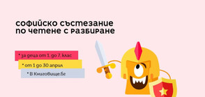 В София започва състезание по четене за деца