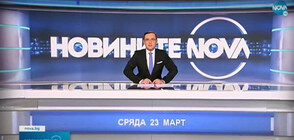 Новините на NOVA (23.03.2022 - обедна)