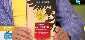 Иво Инджев написа първата книга за войната в Украйна