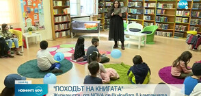 Стартира кампанията „Походът на книгите”