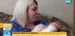 ЩАСТЛИВА РАЗВРЪЗКА: Семейство взе бебето си от сурогатната му майка в Украйна