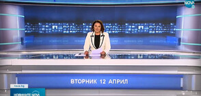 Новините на NOVA (12.04.2022 - следобедна)