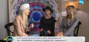 Виктория Величкова и Яна Липованска: Не се колебайте да кандидатствате за ПРОМЯНАТА