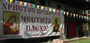 Как посрещнаха Великден в Градешкия манастир