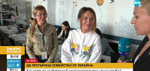 Стартира нова кампания - „Прегърни семейство от Украйна”