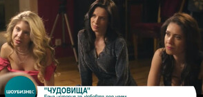 Новият български филм "Чудовища" - една история за любов под наем
