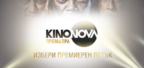 Селекция от вълнуващи премиери всеки петък по KINO NOVA