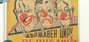 125 години цирково изкуство у нас: Уникални афиши на изложба в София (ВИДЕО)