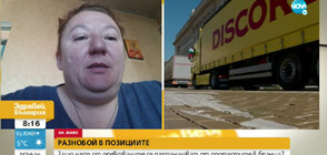 Защо от Сдружението на малките и средни превозвачи не се включват в протеста