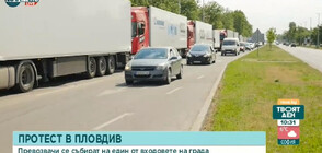 Втори ден протести на превозвачите в Пловдив