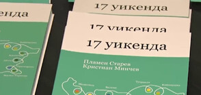 "17 уикенда" - последната книга на журналиста Максим Минчев