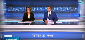 Новините на NOVA (20.05.2022 - централна)