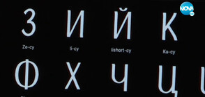 Графични дизайнери създадоха нов шрифт на българската кирилица