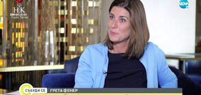 Грета Фенер за корупцията: За мен проблемите обикновено са по върховете