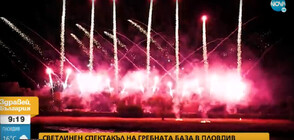 Впечатляващ светлинен спектакъл предстои на гребната база в Пловдив