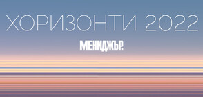 Списание „Мениджър“ организира първата галавечер „Хоризонти“