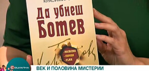 Внукът на един от Ботевите четници търси истината за смъртта на поета в книга