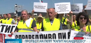 Превозвачи протестираха на ГКПП „Капитан Андреево” (ВИДЕО)