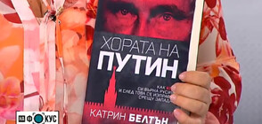 "ХОРАТА НА ПУТИН": Пътят на руския президент към върха, описан в книга