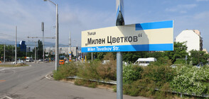 В София вече има улица, кръстена на журналиста Милен Цветков