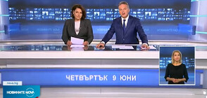 Новините на NOVA (09.06.2022 - лятна късна)