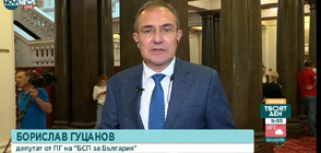 Борислав Гуцанов, БСП: Актуализацията на бюджета е ключът, който касае всеки българин
