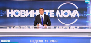Новините на NOVA (19.06.2022 - обедна)