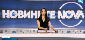 Новините на NOVA (20.06.2022 - обедна)