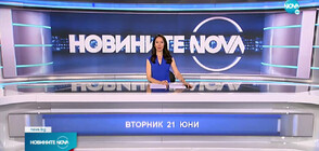 Новините на NOVA (21.06.2022 - обедна)