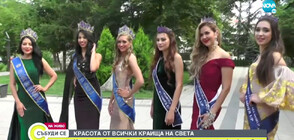 Красавици от 5 континента се събраха във Враца