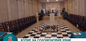 Умалено копие на Соломоновия храм на масоните се намира в Козлодуй