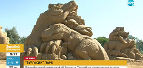 Динозаври превземат плажа в Бургас (ВИДЕО)