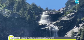 „ДОТАМ И ОБРАТНО”: Разходка до най-високия водопад в Рила (ВИДЕО)
