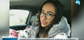 Майката на полицайката от катастрофата: Дъщеря ми не е била в колата на Семерджиев