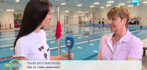Таня Богомилова – как се става олимпийски шампион в плуването