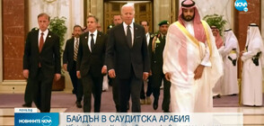 Джо Байдън е на посещение в Саудитска Арабия