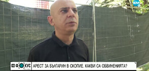 Задържаха българин в Скопие и го обвиниха в шпионаж (ВИДЕО)