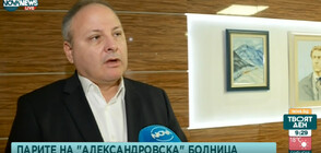 Кабинетът отпусна 35 млн. лв. за болница „Александровска”