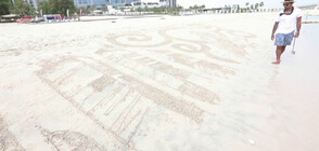 Да превърнеш плажовете на Дубай в платно за рисуване (ВИДЕО)