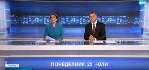 Новините на NOVA (25.07.2022 - централна емисия)