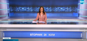 Новините на NOVA (26.07.2022 - следобедна)