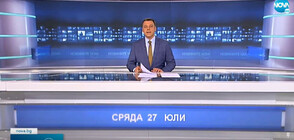 Новините на NOVA (27.07.2022 - следобедна)